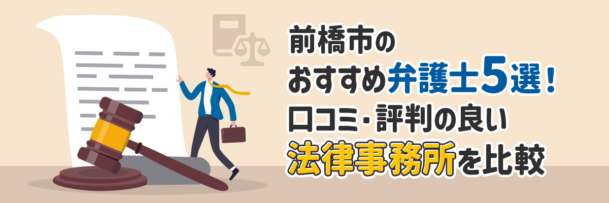 前橋市のおすすめ弁護士5選！口コミ・評判の良い法律事務所を比較