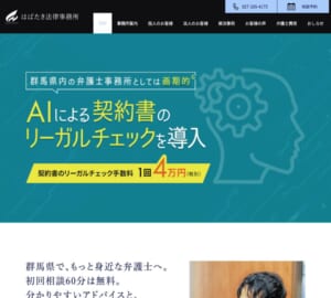 親しみやすさと丁寧な対応が評判の「はばたき法律事務所」