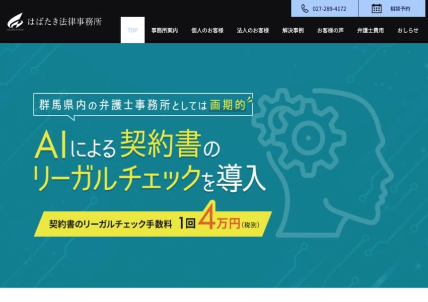 親しみやすさと丁寧な対応が評判の「はばたき法律事務所」