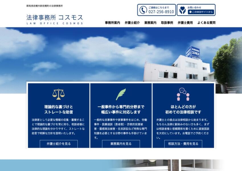 相談者目線のやさしい説明が好評の「法律事務所コスモス」